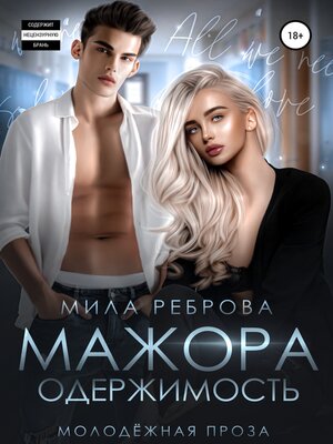 cover image of Одержимость мажора
